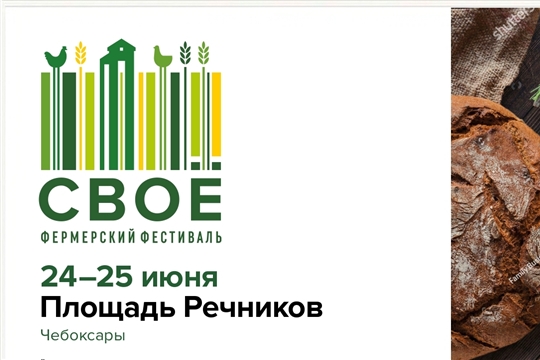 Всероссийский фермерский фестиваль «СВОЁ»  соберет лучших фермеров Чувашии и России