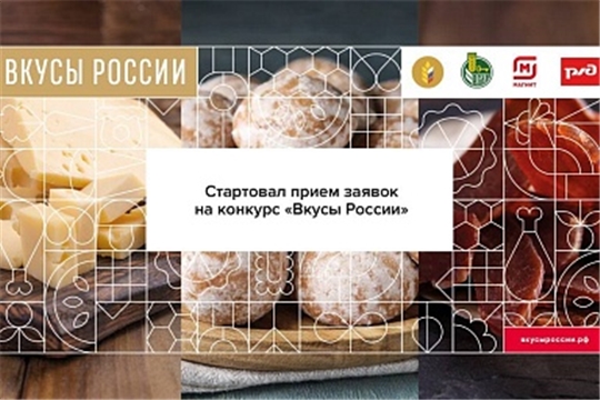 Стартовал второй Национальный конкурс «Вкусы России»