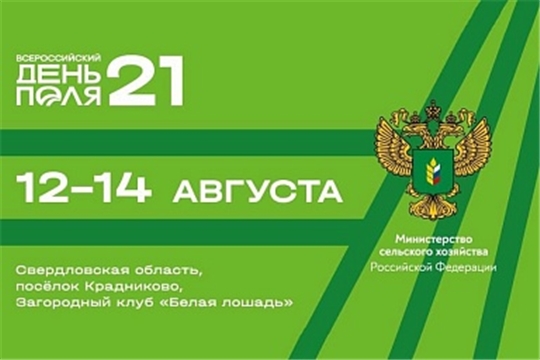 «Всероссийский день поля – 2021» представит передовые достижения АПК страны