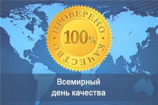 В России пройдет Всемирная неделя качества