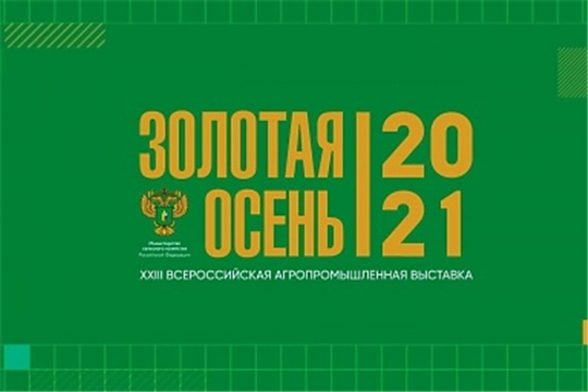 5 октября в Москве стартует "Неделя агропромышленного комплекса"