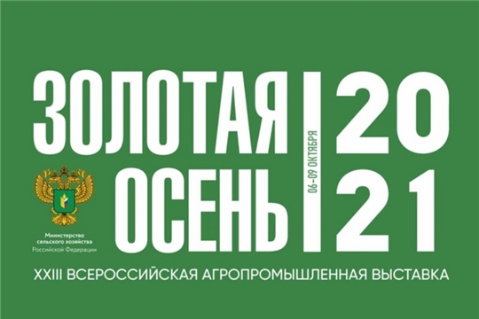 Состоялось официальное открытие 23 Российской агропромышленной выставки «Золотая осень – 2021»