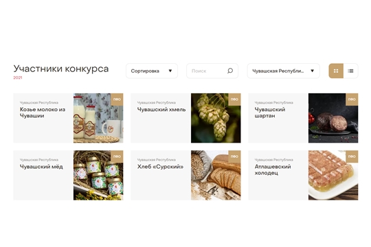 Второй национальный конкурс региональных брендов продуктов питания «Вкусы России 2021»