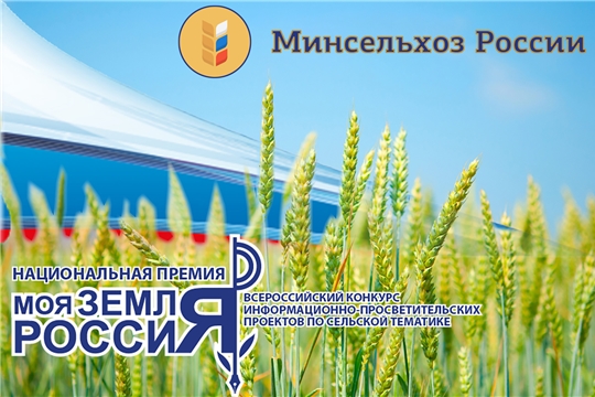 Всероссийский конкурс СМИ «Моя Земля – Россия 2021»