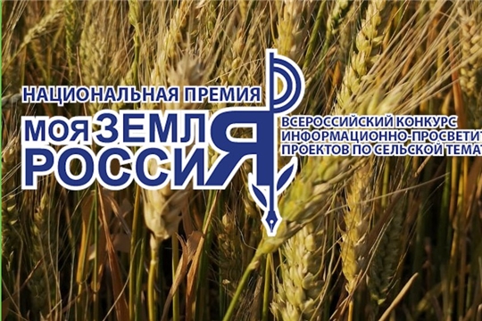 Окончание срока подачи заявок для участия во Всероссийском конкурсе «Моя Земля – Россия» переносится на 8 ноября