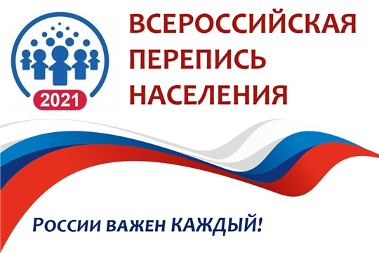 Коллектив Продфонда Чувашии участвует во Всероссийской переписи населения в онлайн-формате