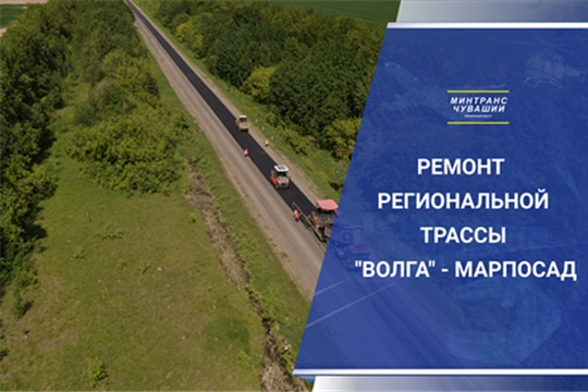 Ремонт 12 км региональной трассы «Волга»-Марпосад