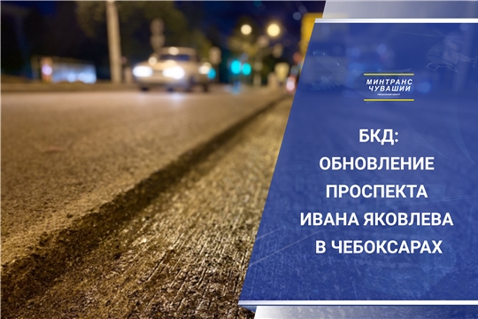 Проспект Ивана Яковлева получит новый асфальт благодаря нацпроекту «Безопасные качественные дороги»