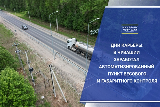 В Чувашии заработал автоматизированный пункт весового и габаритного контроля