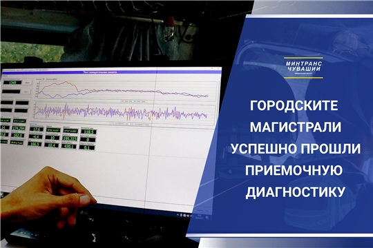 Чебоксарским дорогам после ремонта выданы положительные заключения, которые разрешают ввод в эксплуатацию