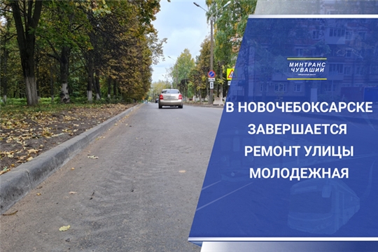 Благодаря реализации нацпроекта в Новочебоксарске завершается ремонт улицы Молодежная