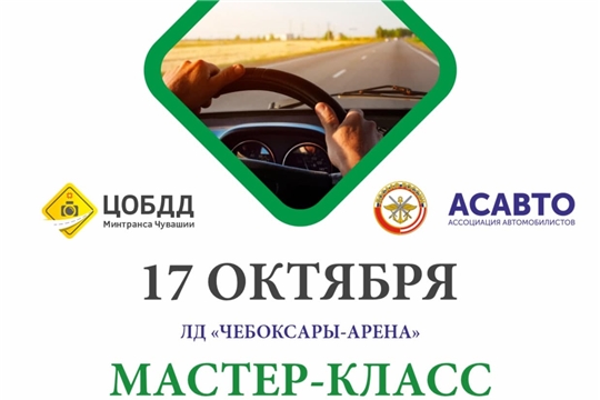 17 октября в Ледовом дворце «Чебоксары-Арена» пройдет бесплатный мастер-класс по безопасному управлению транспортом