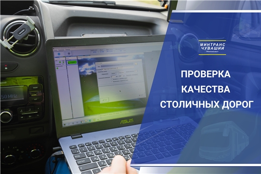 Качество асфальта на дорогах столицы Чувашии проверяет передвижная лаборатория с лазерным оборудованием