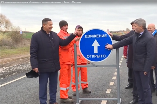 В Чувашии досрочно открыли обновленную автодорогу Атлашево – «Волга» – Марпосад