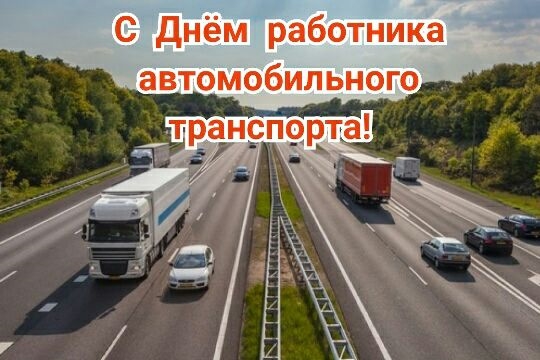 Поздравление с Днем работников автомобильного и городского пассажирского транспорта