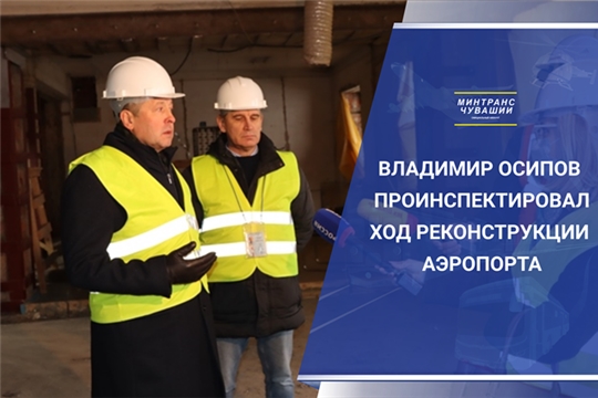 Владимир Осипов проинспектировал ход реконструкции аэропорта