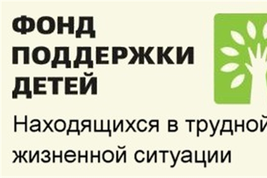 5 проектов допущены на второй этап конкурсного отбора Фонда поддержки детей, находящихся в трудной жизненной ситуации