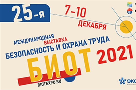 «Аллея работы на высоте и в ОЗП» на БИОТ-2021