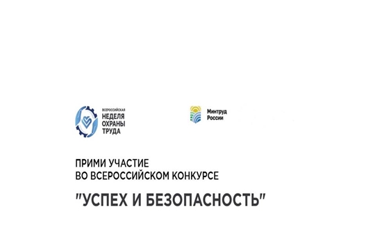 Всероссийский конкурс «Успех и безопасность»