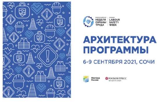 Опубликована архитектура деловой программы Всероссийской недели охраны труда