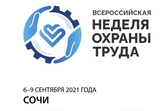 Всероссийская неделя охраны труда пройдет 6-9 сентября в г. Сочи