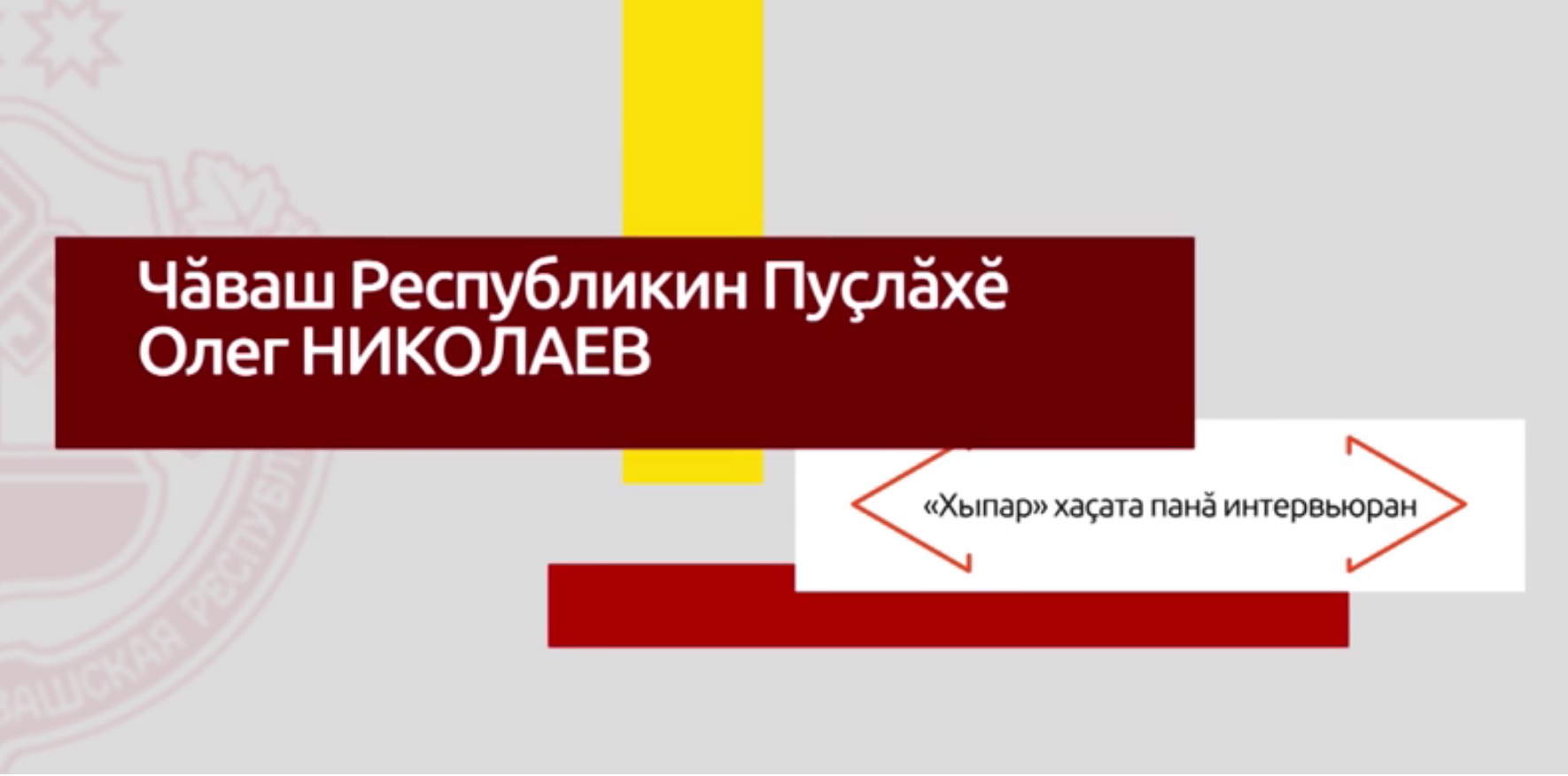 Глава Чувашии будет лично патронировать проект памятника чувашскому  алфавиту в Ульяновской области | Министерство труда и социальной защиты  Чувашской Республики