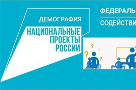 Чувашия стала одним из лидеров по реализации нацпроекта «Демография» в сфере обучения граждан