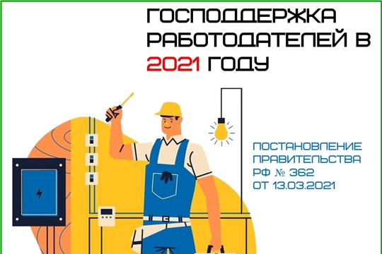 Важная информация для работодателей Чувашии: расширена программа субсидирования найма