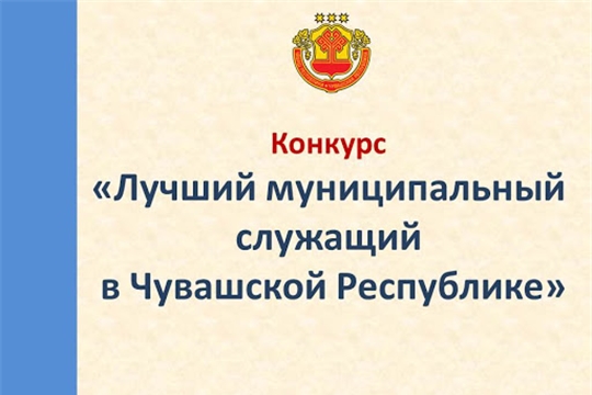 Проводится конкурс «Лучший муниципальный  служащий  в Чувашской Республике»