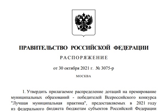 Правительство России распределило призовой фонд для победителей Всероссийского конкурса «Лучшая муниципальная практика»