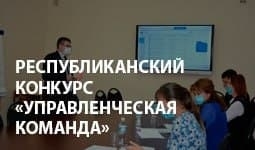 Республиканский конкурс "Управленческая команда"