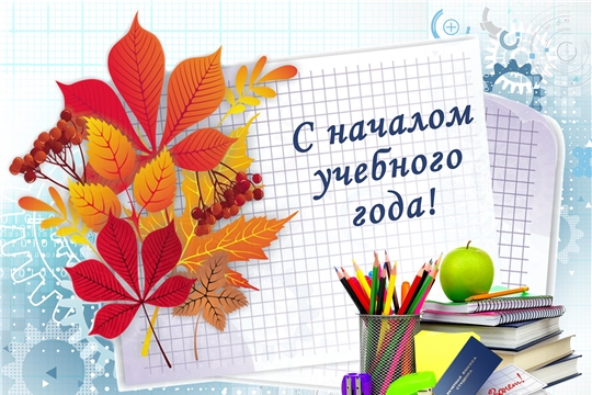 Поздравление Главы района – Председателя районного Собрания депутатов И.В. Николаева и главы администрации района Р.Н. Тимофеева с Днем знаний