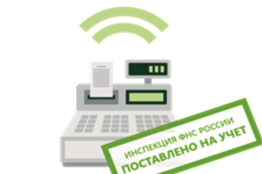 Кассовую технику недостаточно приобрести и зарегистрировать – её необходимо применять!!!