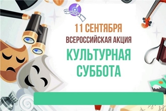 В культурно-досуговых учреждениях Моргаушского района прошла акция «Культурная суббота»