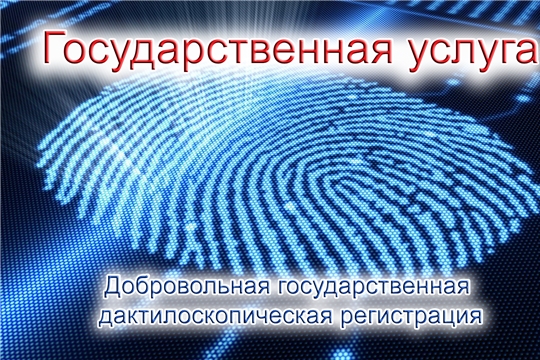 Что такое дактилоскопическая регистрация, и как ее получить