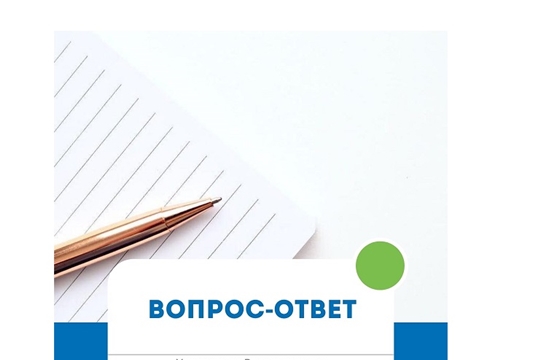 Вопрос-Ответ. Росреестр Чувашии отвечает.