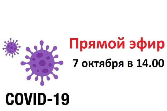 Ответы на ваши вопросы по профилактике коронавирусной инфекции - в «Прямом эфире»