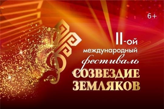 22 и 23 июня состоится II международный фестиваль «Созвездие земляков»