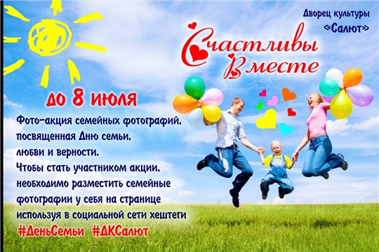 Ко Дню семьи, любви и верности объявлена акция семейных фотографий «Счастливы вместе»