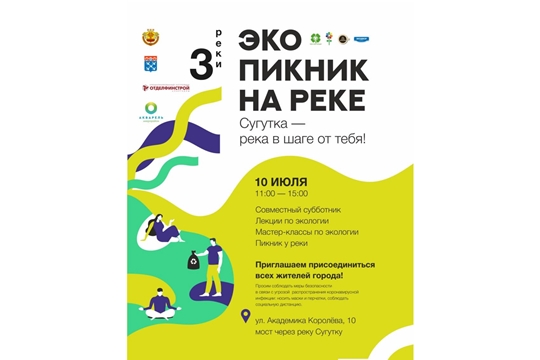 Проект «Три реки» приглашает чебоксарцев на «Экопикник» на территории реки Сугутка