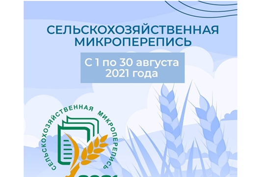 В августе 2021 года пройдет первая сельхозмикроперепись