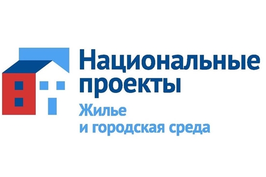 «Жилье и городская среда»: молодые семьи г. Чебоксары воспользовались государственной поддержкой