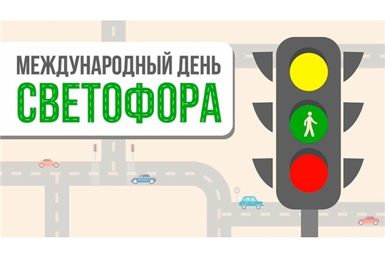 В Международный день светофора предлагаем пройти онлайн-викторину