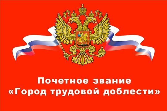 Города трудовой доблести обменяются опытом работы в рамках празднования Дня города Чебоксары