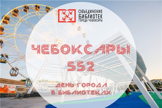 #Чебоксары552: ко Дню города столичная библиотечная система организует онлайн-мероприятия