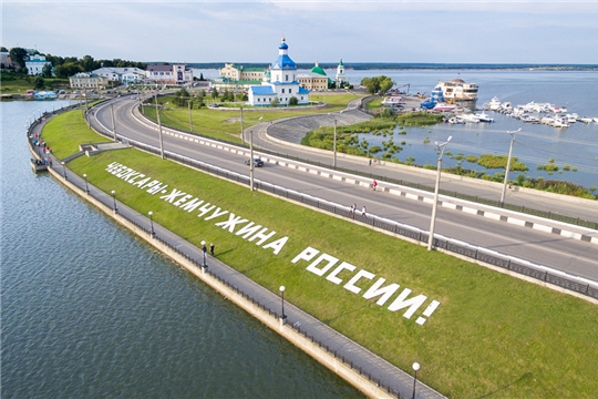 Знакомим с онлайн-мероприятиями ко Дню города Чебоксары