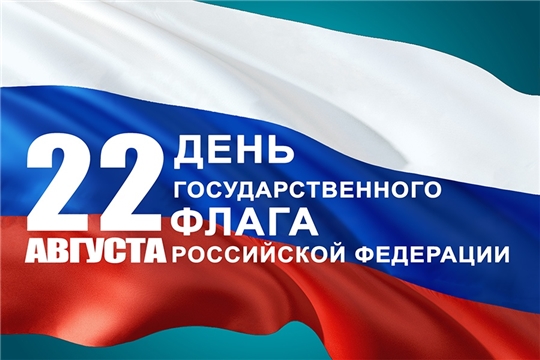 Ко Дню Государственного флага учреждения культуры г. Чебоксары готовят тематическую программу