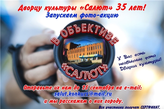 В Чебоксарах объявлена онлайн-акция «В объективе – «Салют» к юбилею Дворца культуры