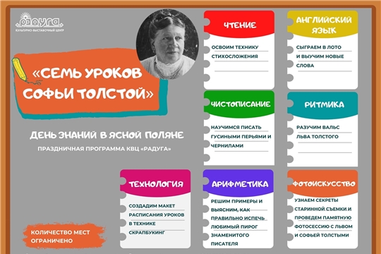 В КВЦ «Радуга» в День знаний пройдет образовательная программа «Семь уроков Софьи Толстой»