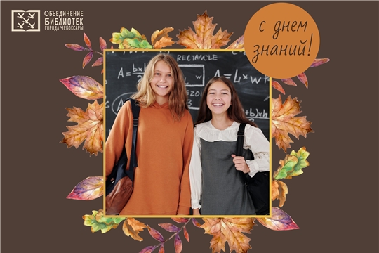 Встречаем День знаний в библиотеках города Чебоксары: афиша на 1 сентября